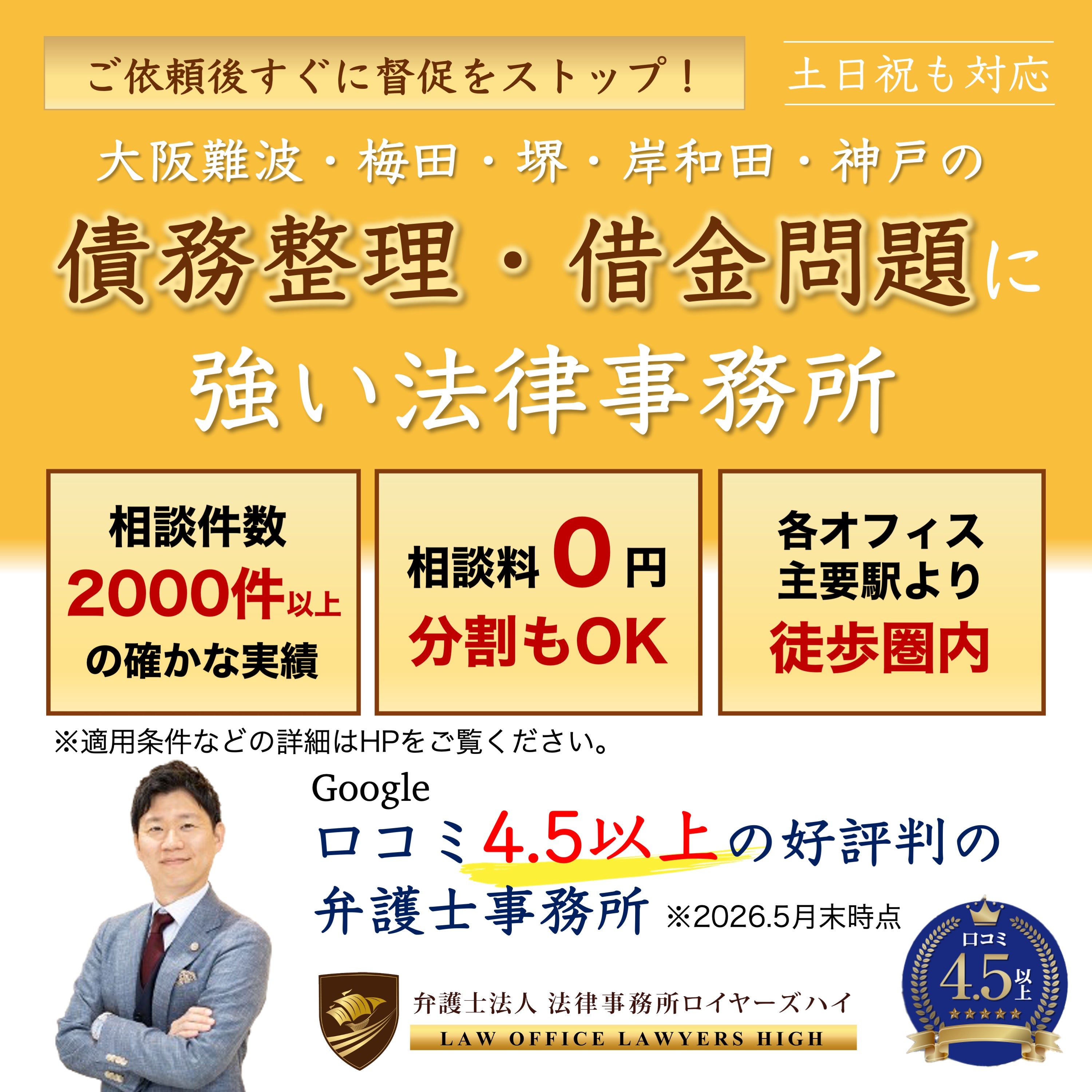 弁護士法人　法律事務所ロイヤーズハイ　大阪難波オフィスの借金問題・債務整理(自己破産・個人再生・任意整理・過払金請求・法人破産)の写真