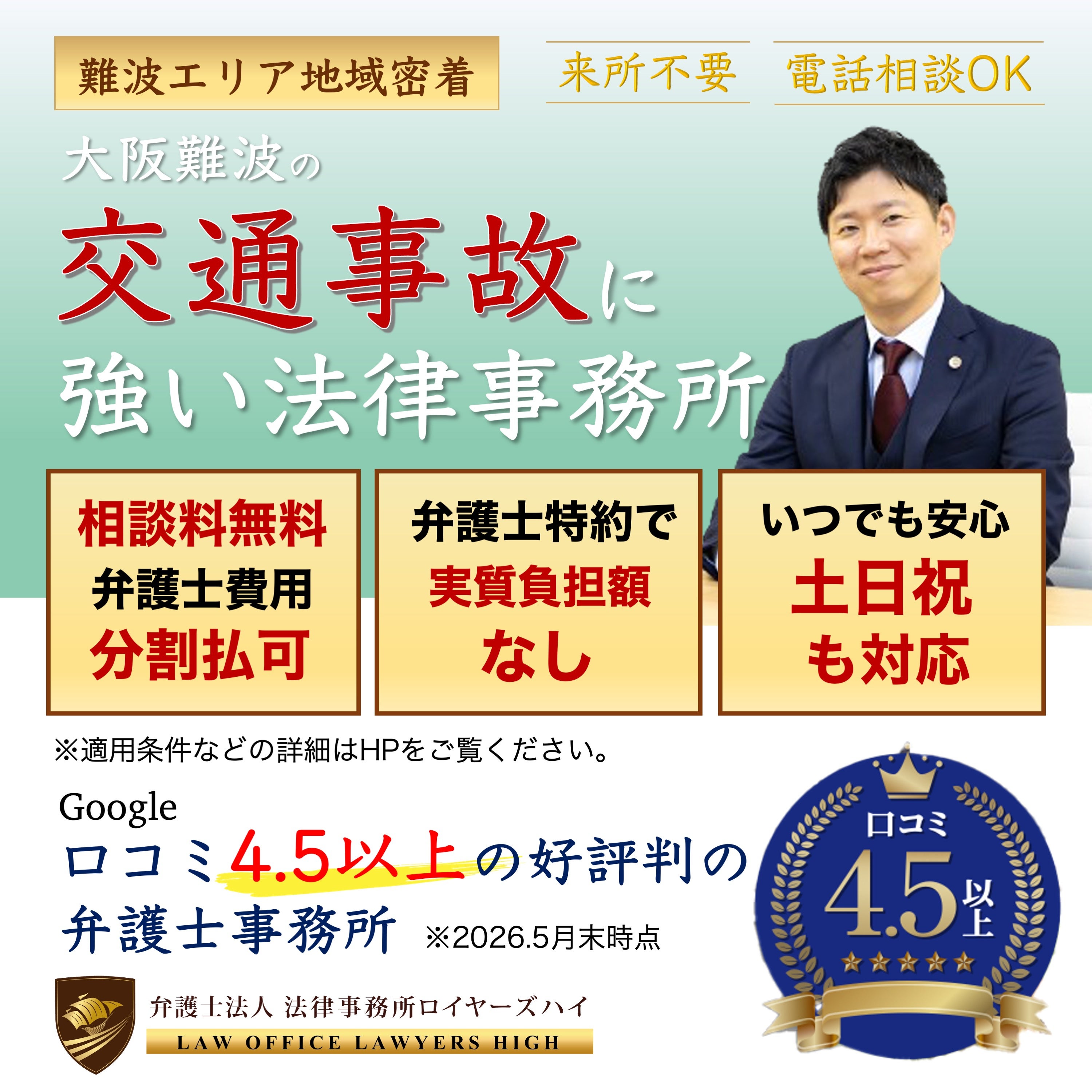 弁護士法人　法律事務所ロイヤーズハイ　大阪難波オフィスの交通事故の被害者の方向け・保険会社に交渉、裁判の写真