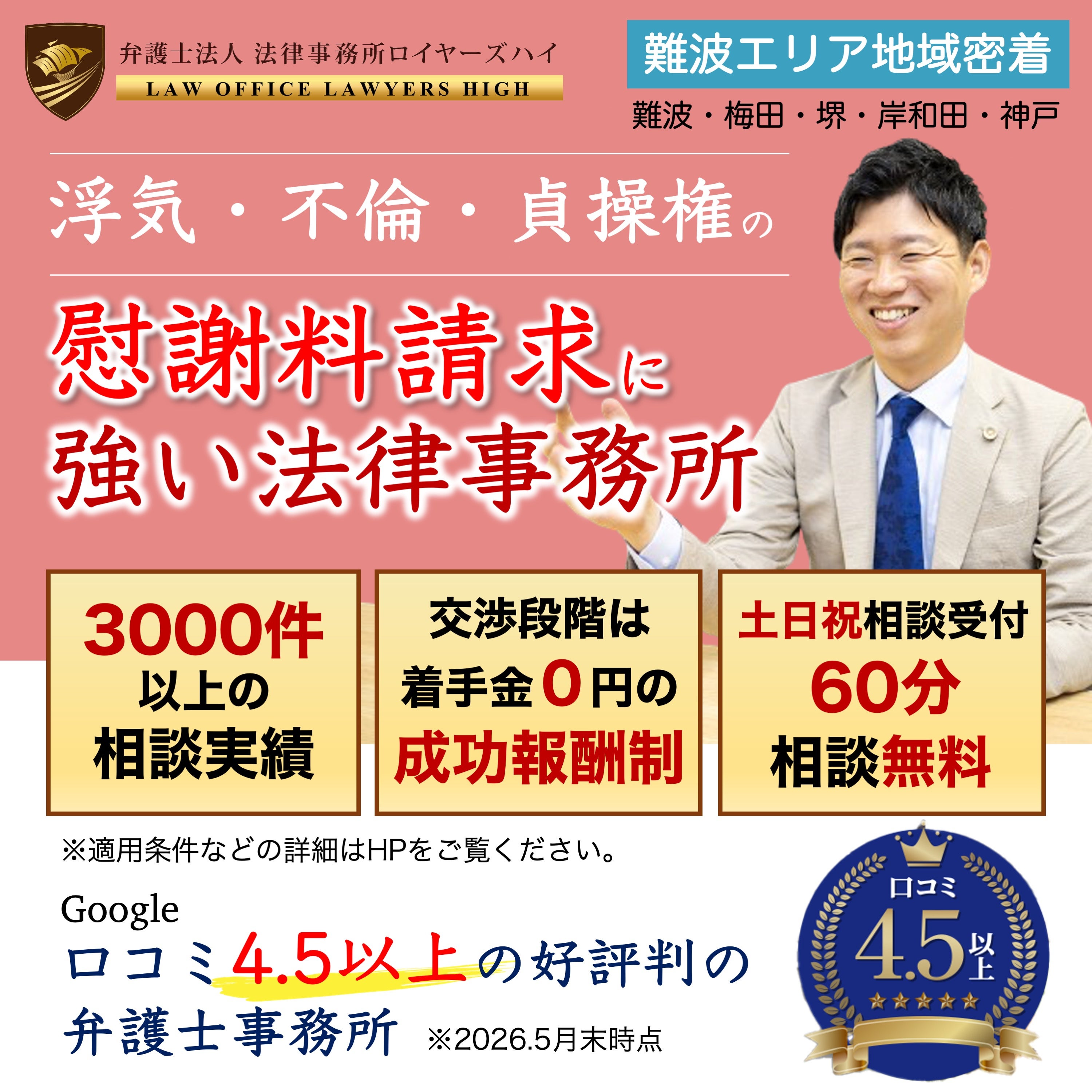 弁護士法人　法律事務所ロイヤーズハイ　大阪難波オフィスの浮気・不倫・貞操権侵害の慰謝料請求の写真