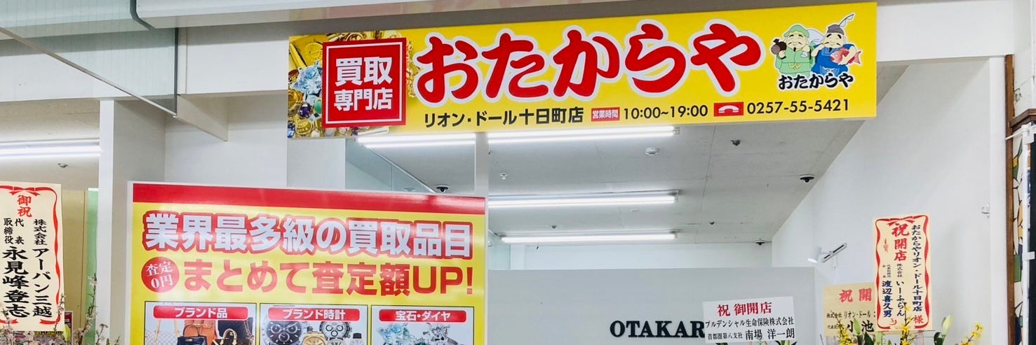 買取専門店おたからやリオン・ドール十日町店　十日町市