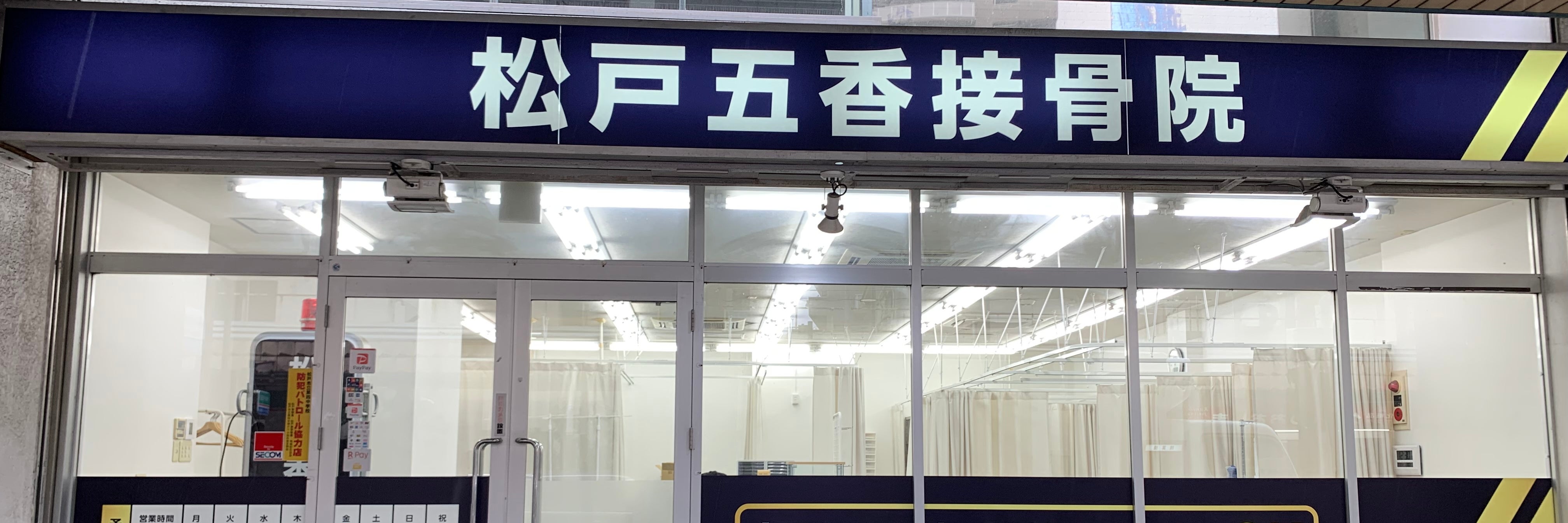 松戸五香接骨院