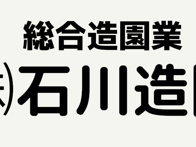 株式会社石川造園