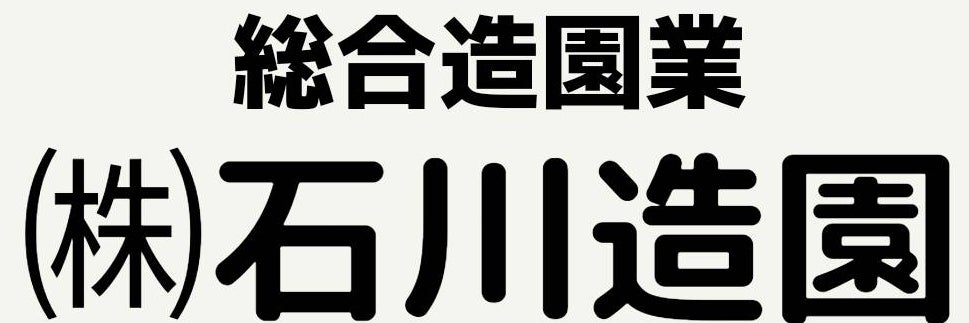 株式会社石川造園