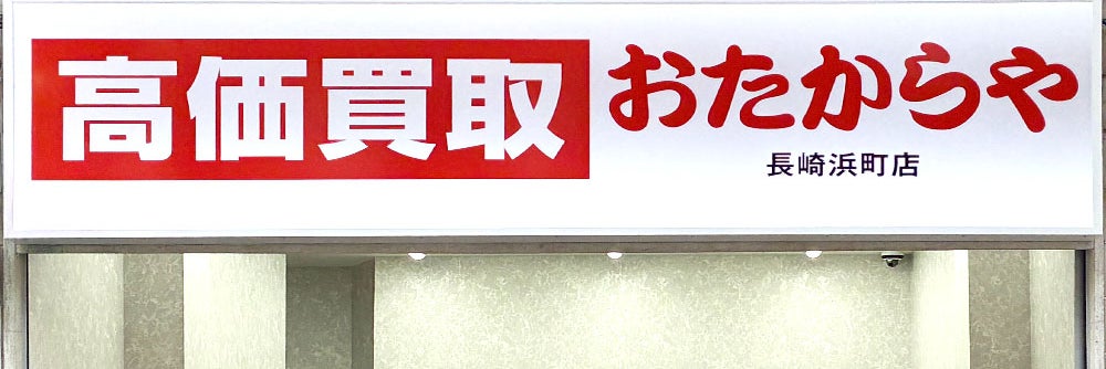 おたからや 長崎浜町店_1枚目