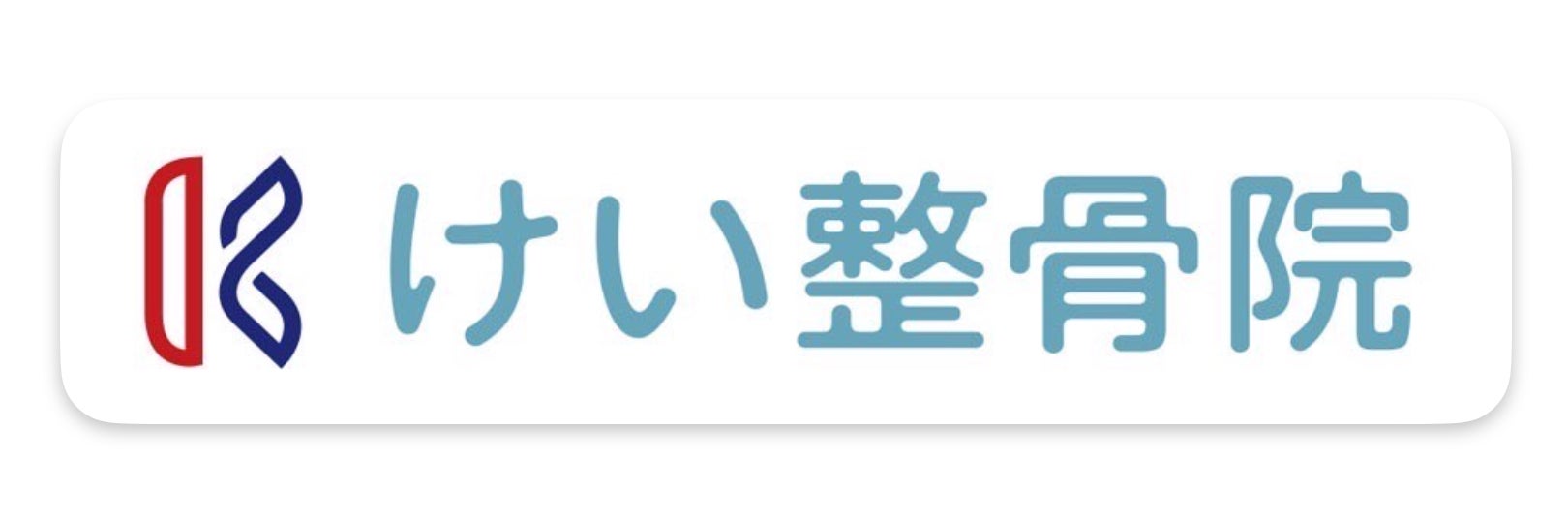 けい整骨院_1枚目