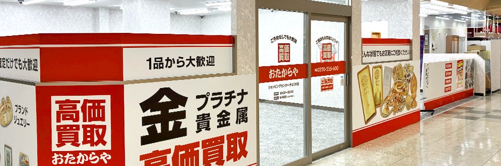 おたからや ショッピングセンターチェリオ店_1枚目