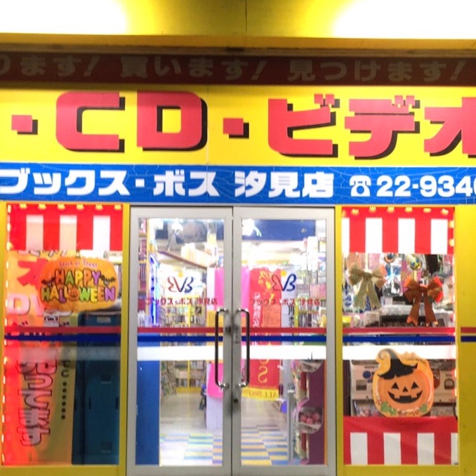 ブックス・ボス汐見店_1枚目