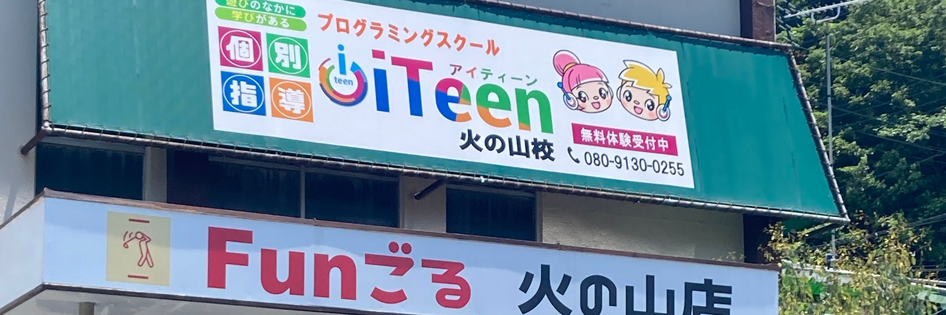 iTeen火の山校