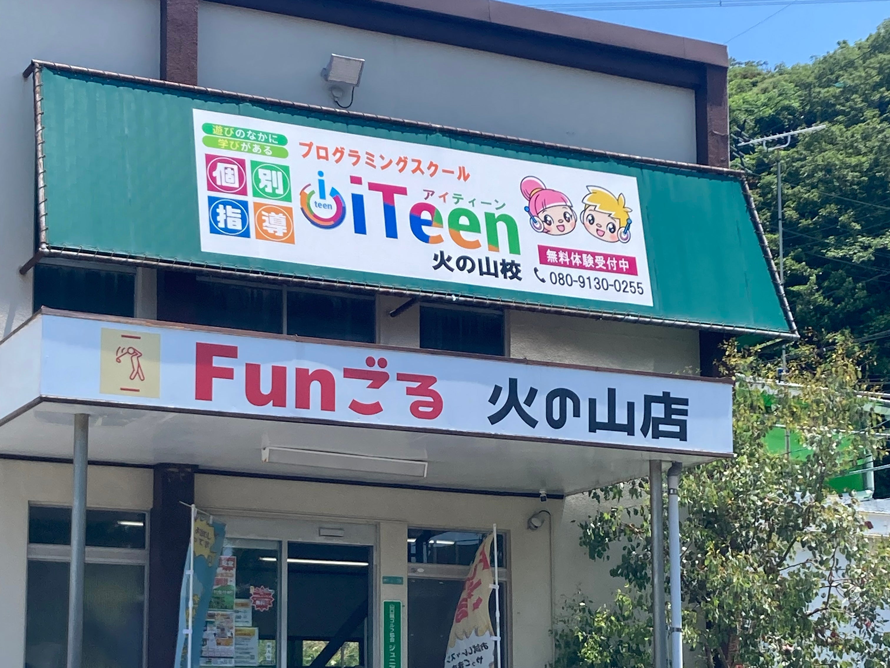 iTeen火の山校_1枚目