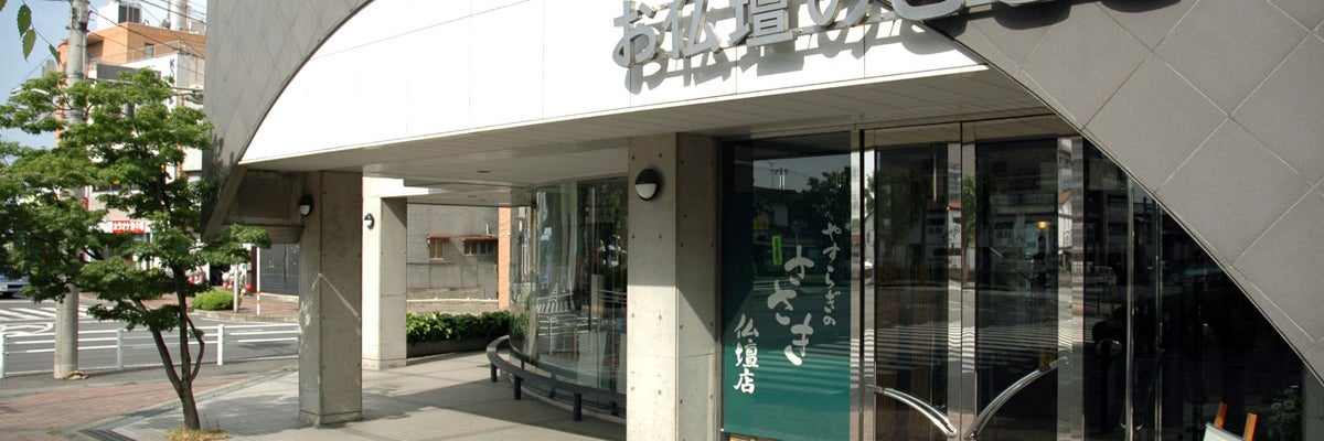 ささき仏壇店