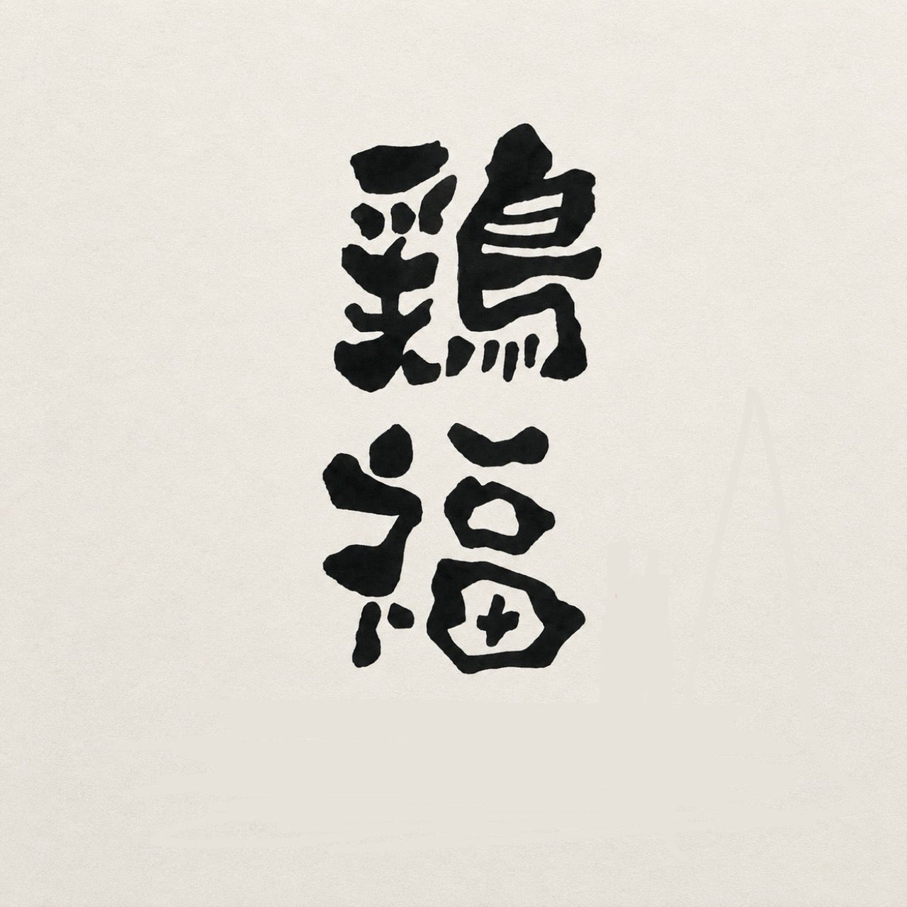 七輪鶏焼き 鶏福