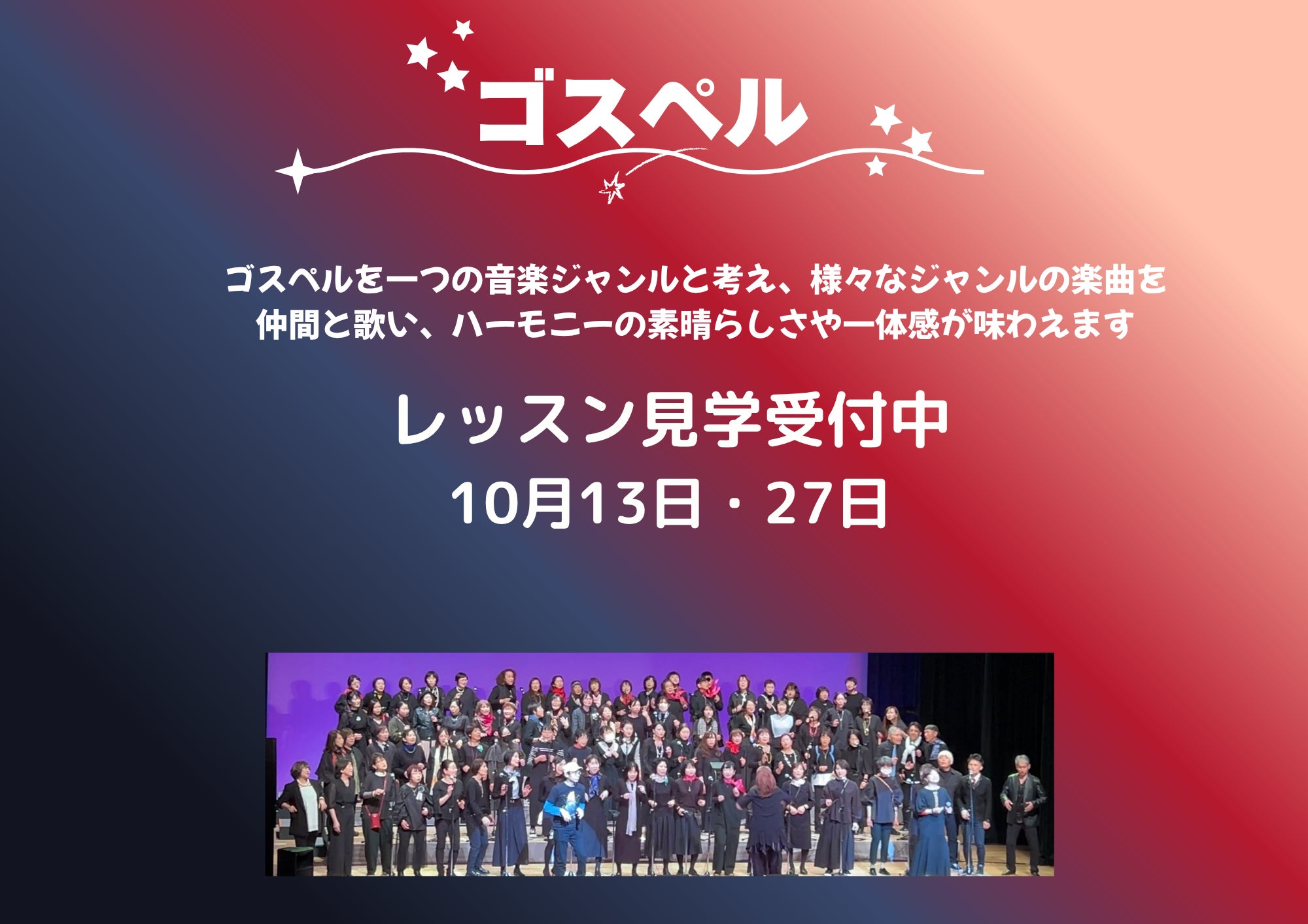 ゴスペルコーラス10月のレッスン見学のご案内の写真