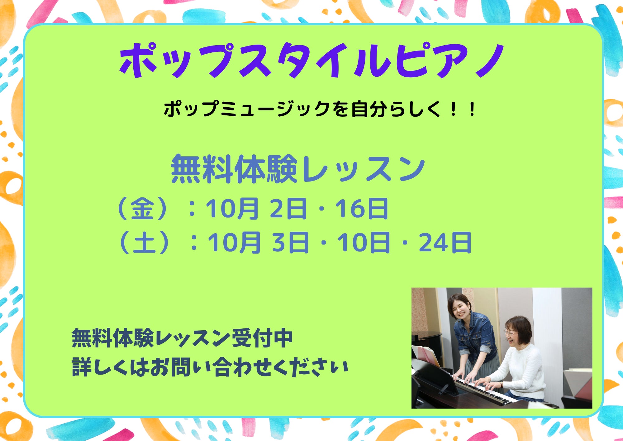 ポップスタイルピアノ10月度体験レッスンのご案内の写真