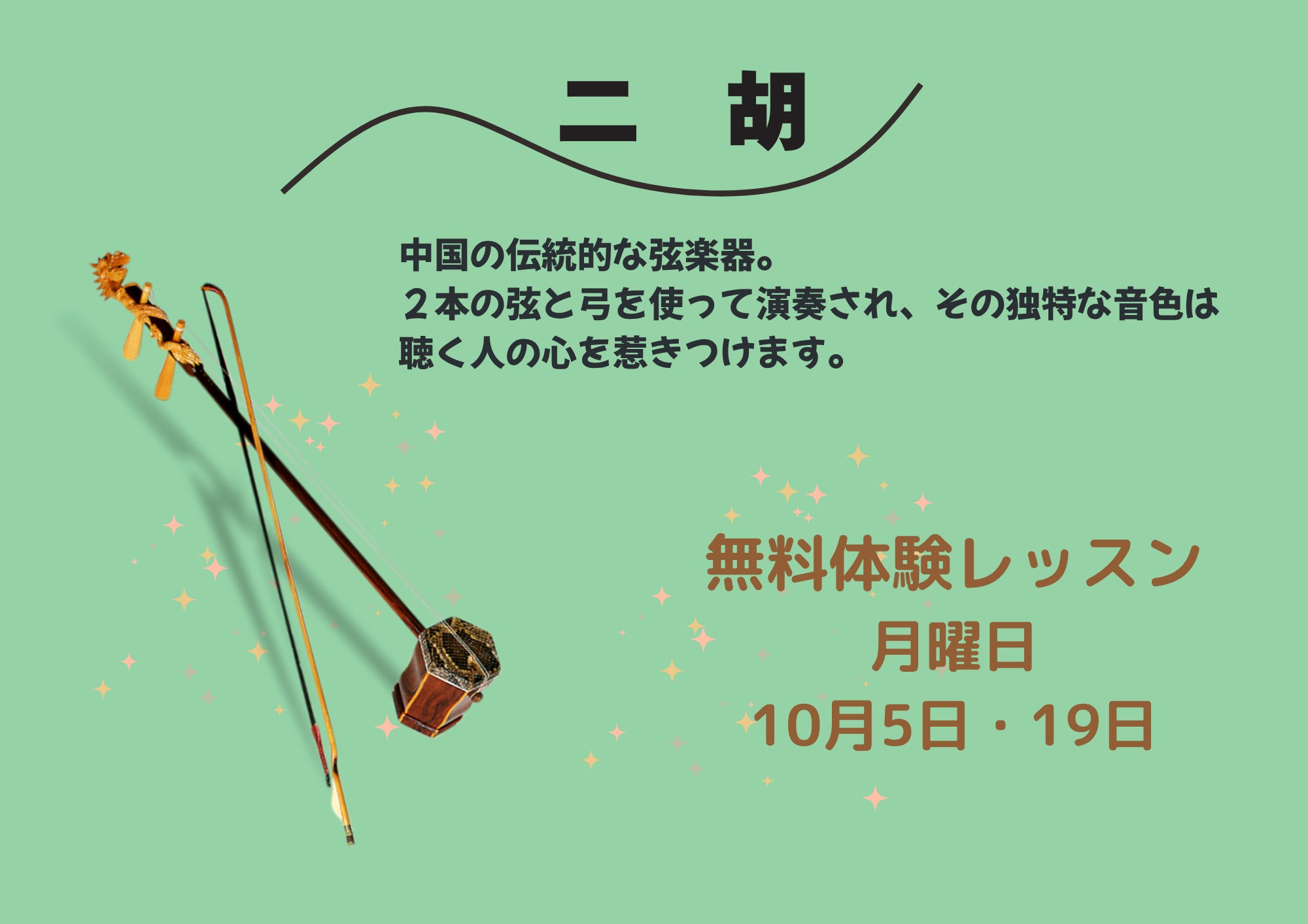 二胡10月度無料体験レッスンのご案内の写真
