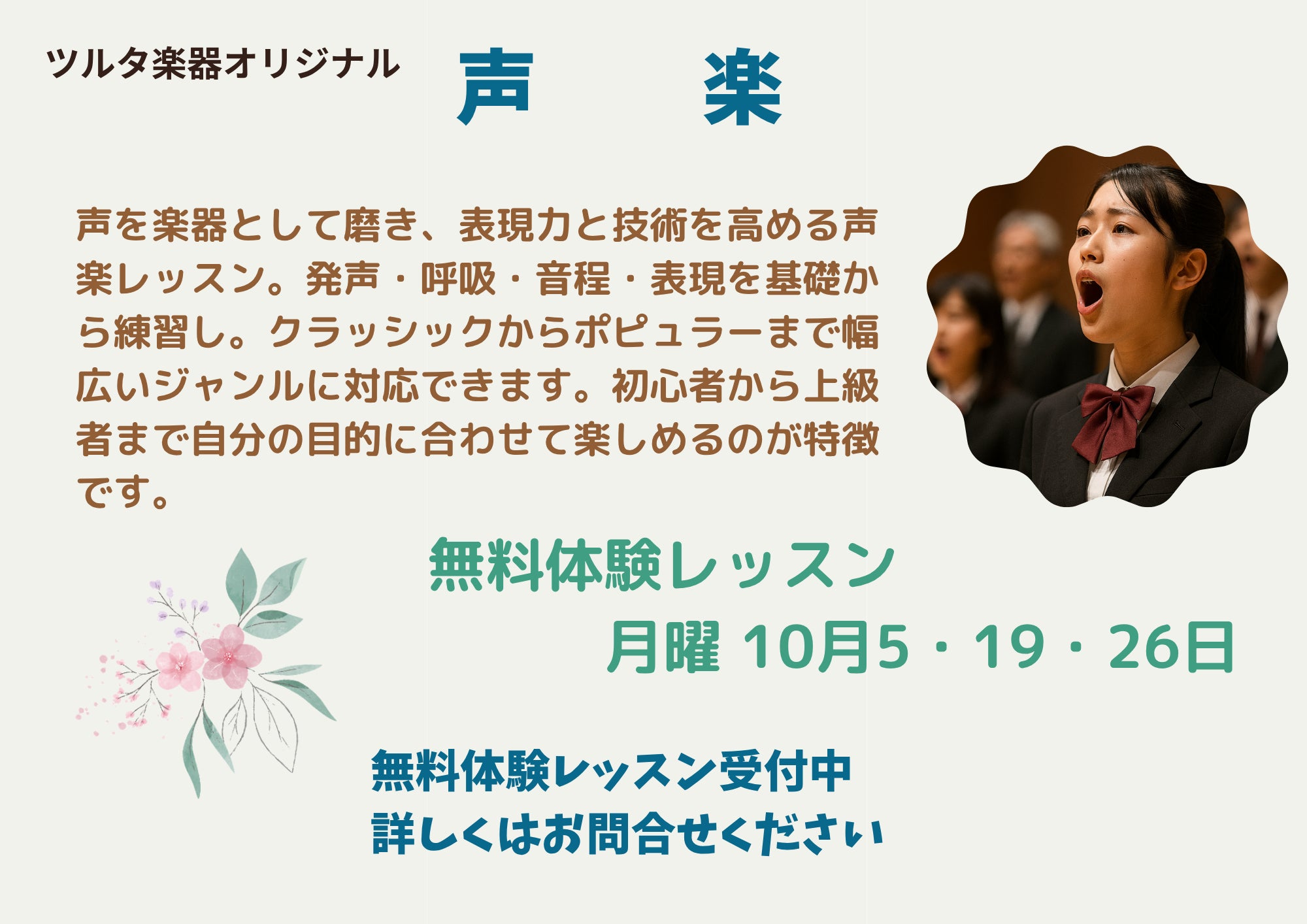 声楽レッスン10月度無料体験レッスンのご案内の写真