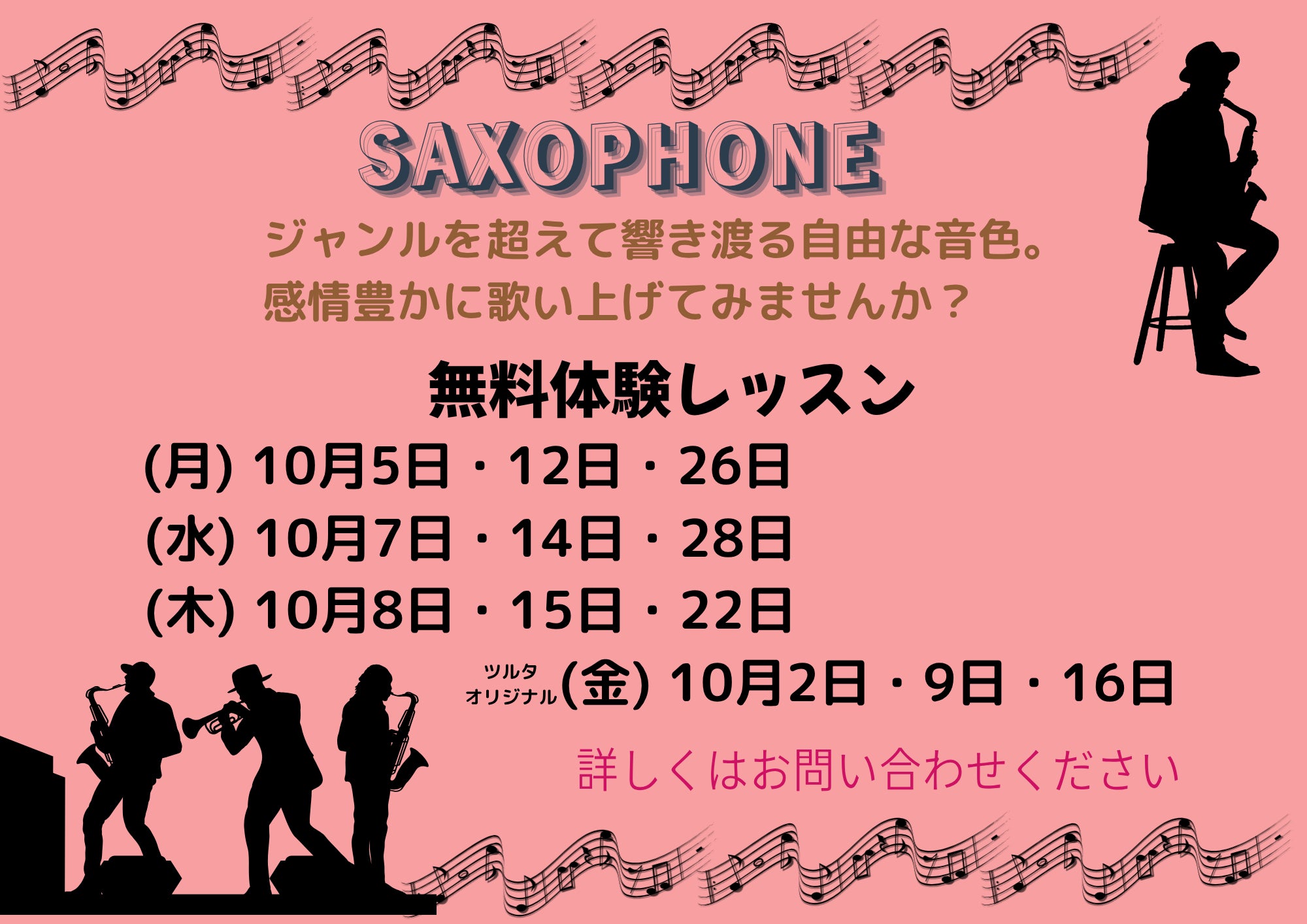 サックス10月度無料体験レッスンのご案内の写真