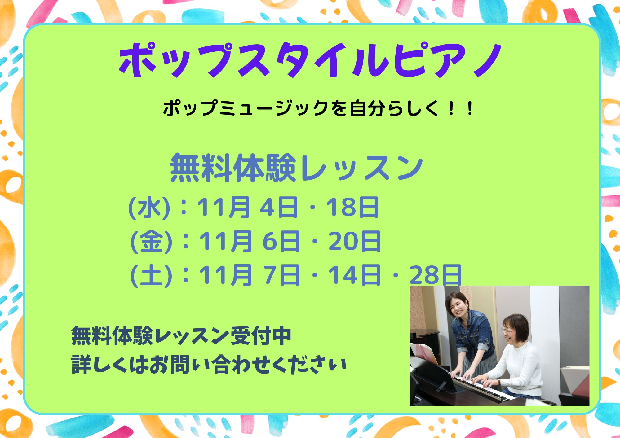 ポップスタイルピアノ１１月度無料体験レッスンのご案内の写真