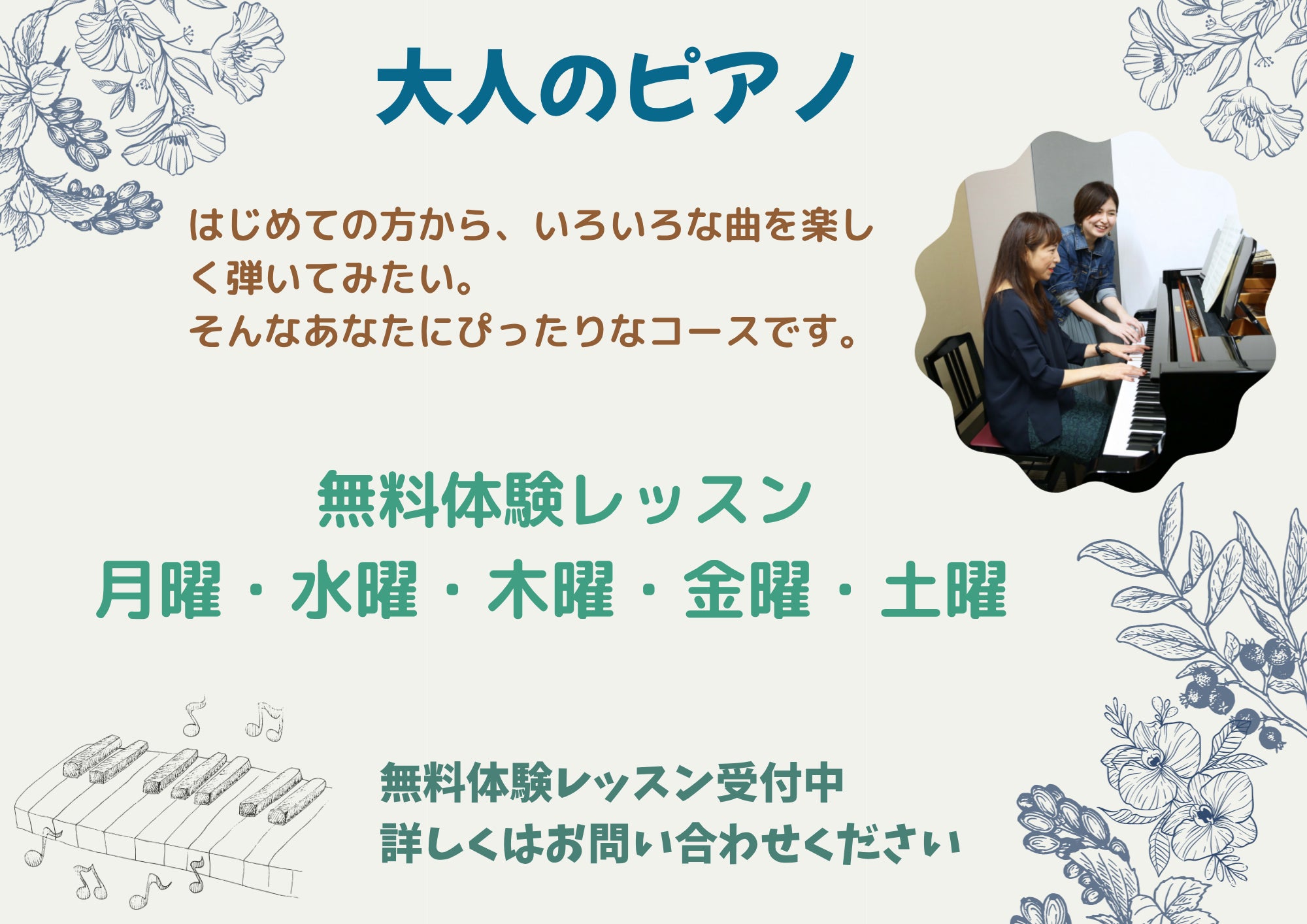 大人のピアノ１１月度無料体験レッスンのご案内の写真