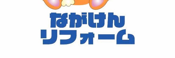 株式会社ナガケン