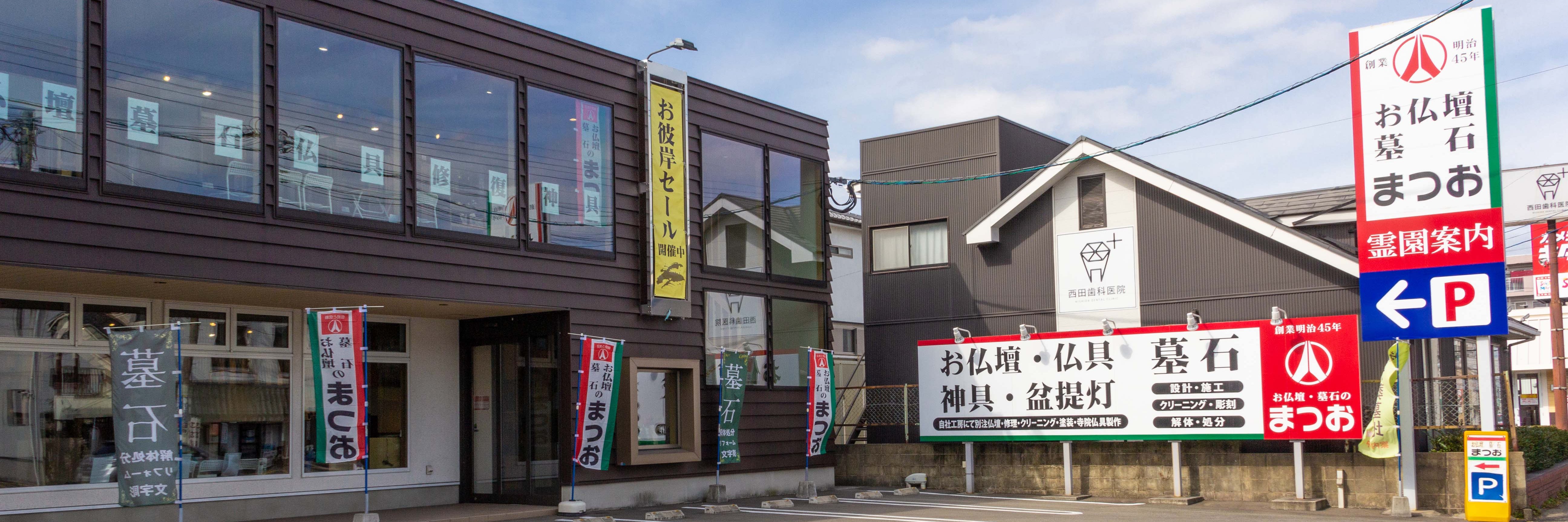 お仏壇・墓石のまつお 春日店