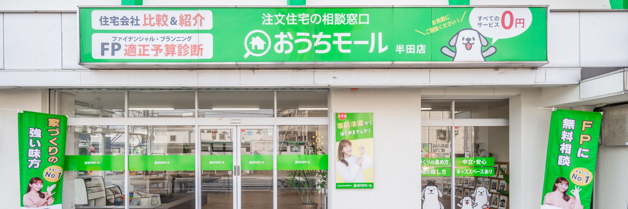 注文住宅の相談窓口 おうちモール半田店