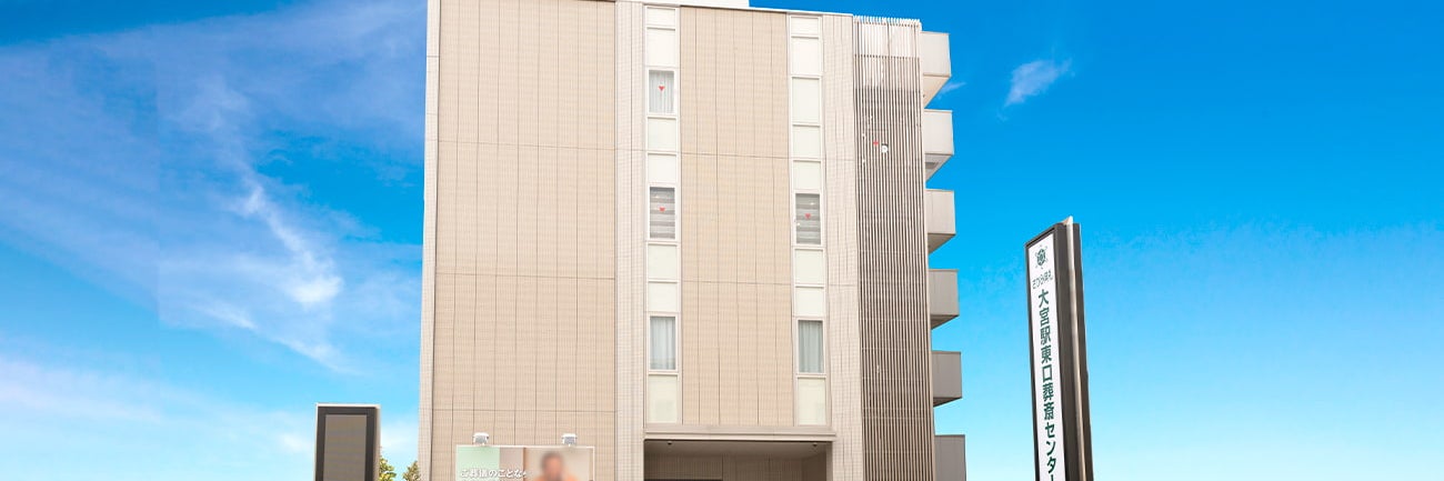 さがみ典礼 大宮駅東口葬斎センター