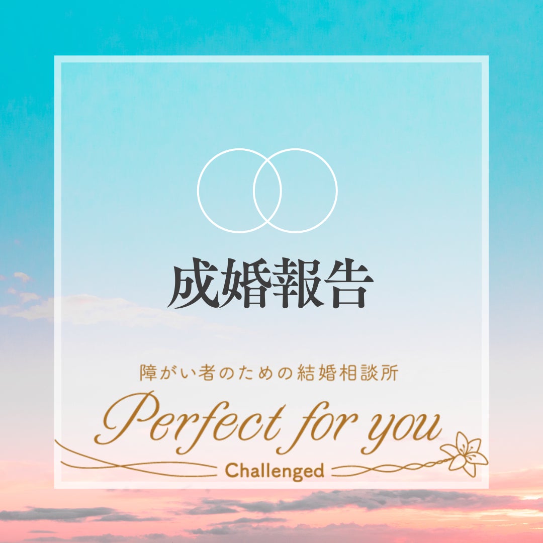 感謝がつないだ、幸せのご縁💐の写真