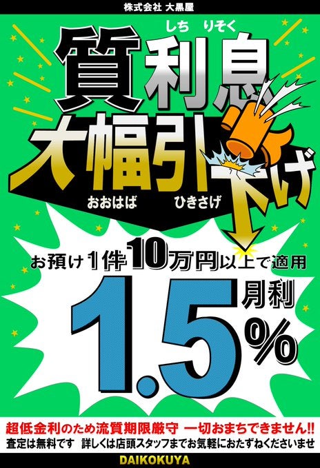 大黒屋 質札幌円山買取センターの質預かりの写真