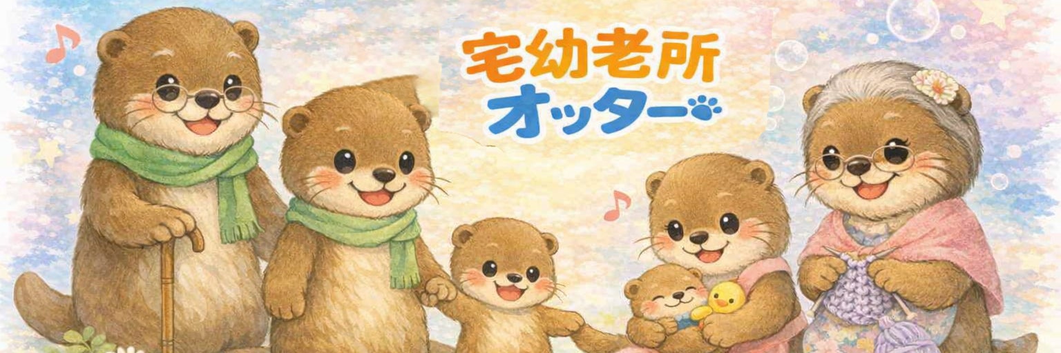 宅幼老所オッター