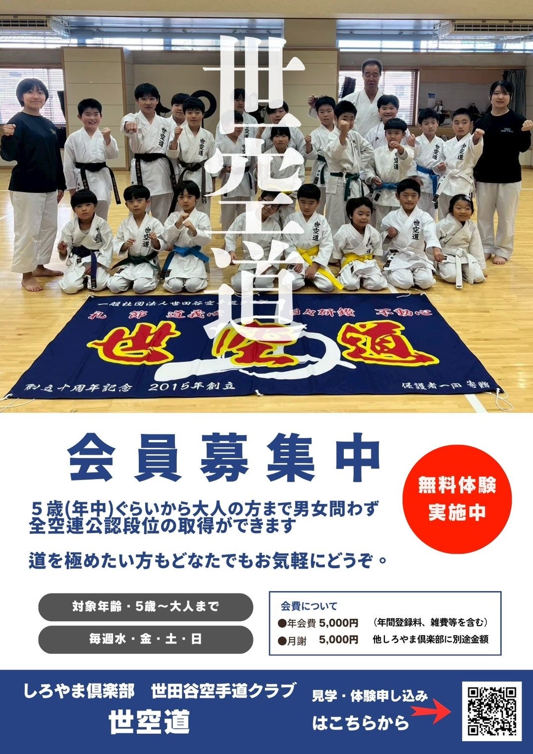 世田谷空手道クラブ　世空道_1枚目