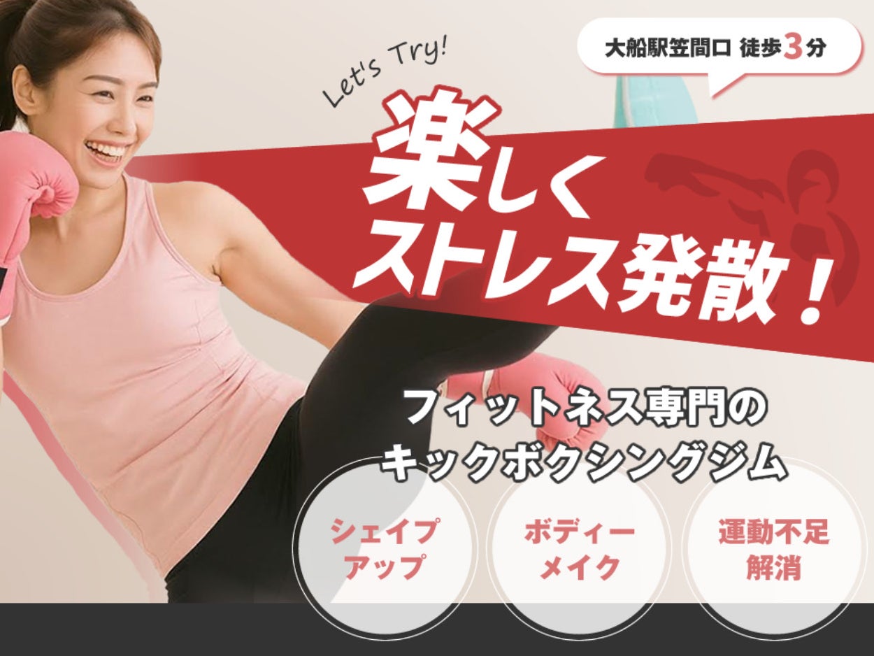 大船鎌倉キック＆ボクシングフィットネスジム