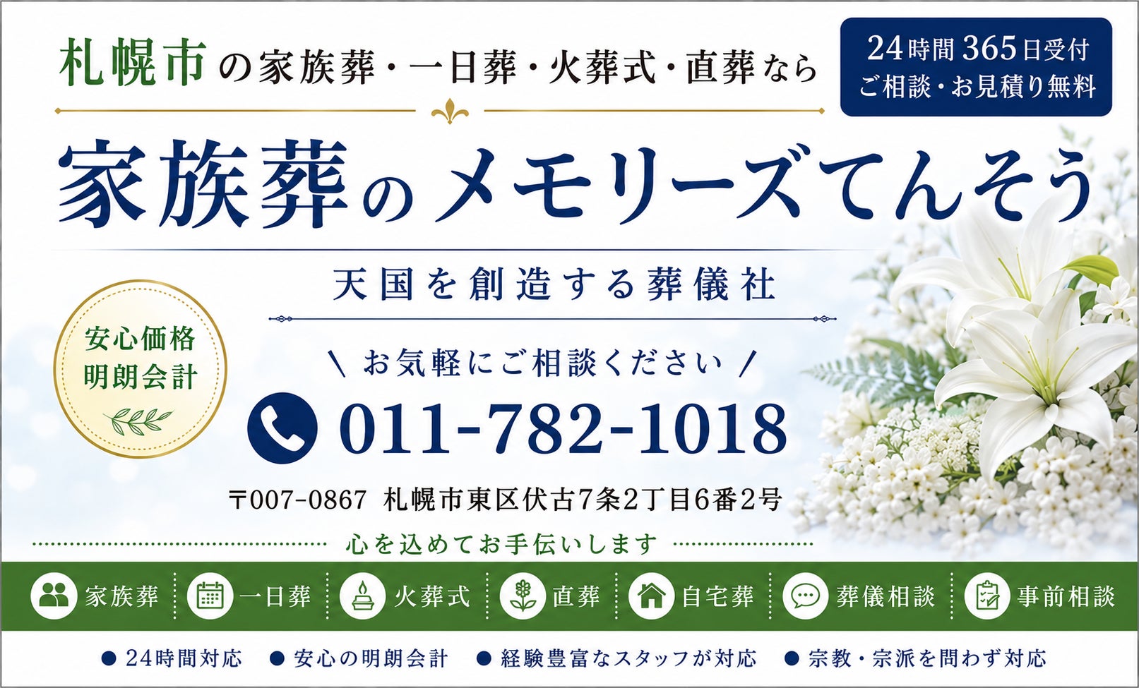 家族葬のメモリーズてんそうの札幌市で家族葬・葬儀・一日葬・火葬式・直葬をご検討の方は、安心価格で真心を込めてお手伝いする家族葬のメモリーズてんそうへおまかせください。の写真