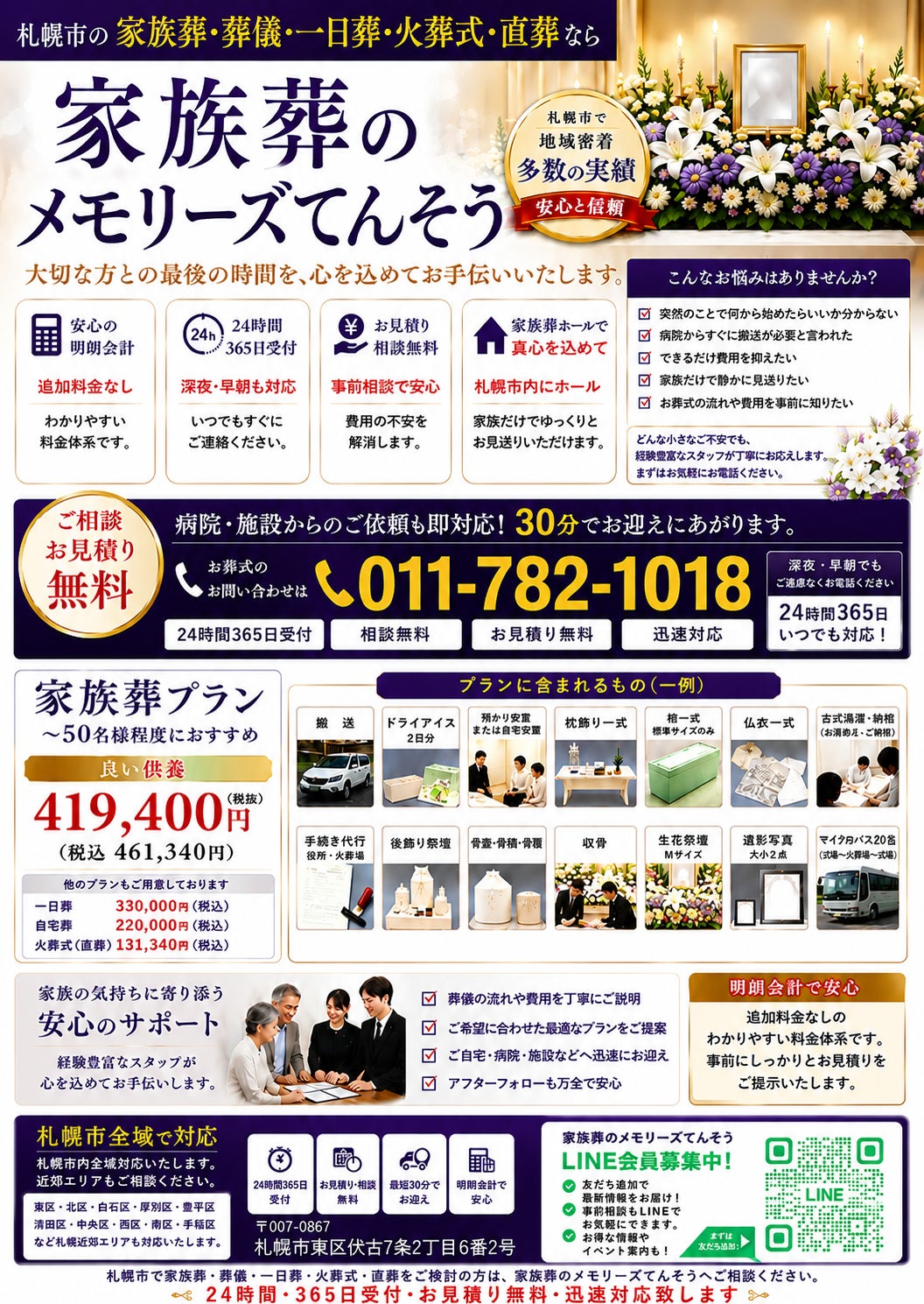 家族葬のメモリーズてんそうの札幌市で家族葬・葬儀・一日葬・火葬式・直葬をご検討なら、家族葬のメモリーズてんそうへおまかせください。  札幌市全域に24時間365日対応し、病院・施設・御自宅への迅速なお迎えを行っています。  の写真