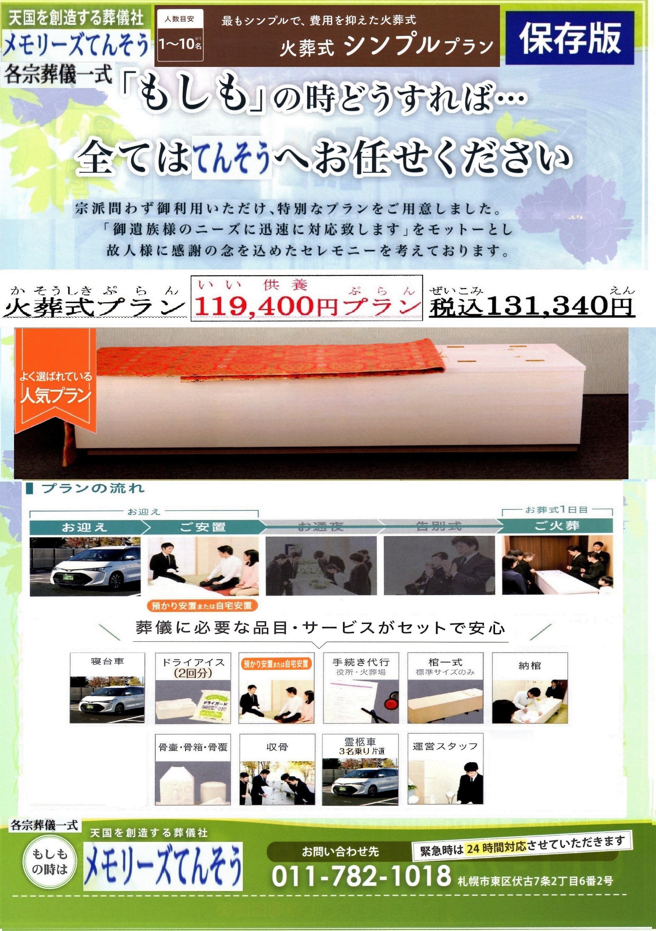 家族葬のメモリーズてんそうの札幌市で火葬式をご検討なら、安心価格で真心を込めてお手伝いする家族葬のメモリーズてんそうにおまかせください。の写真