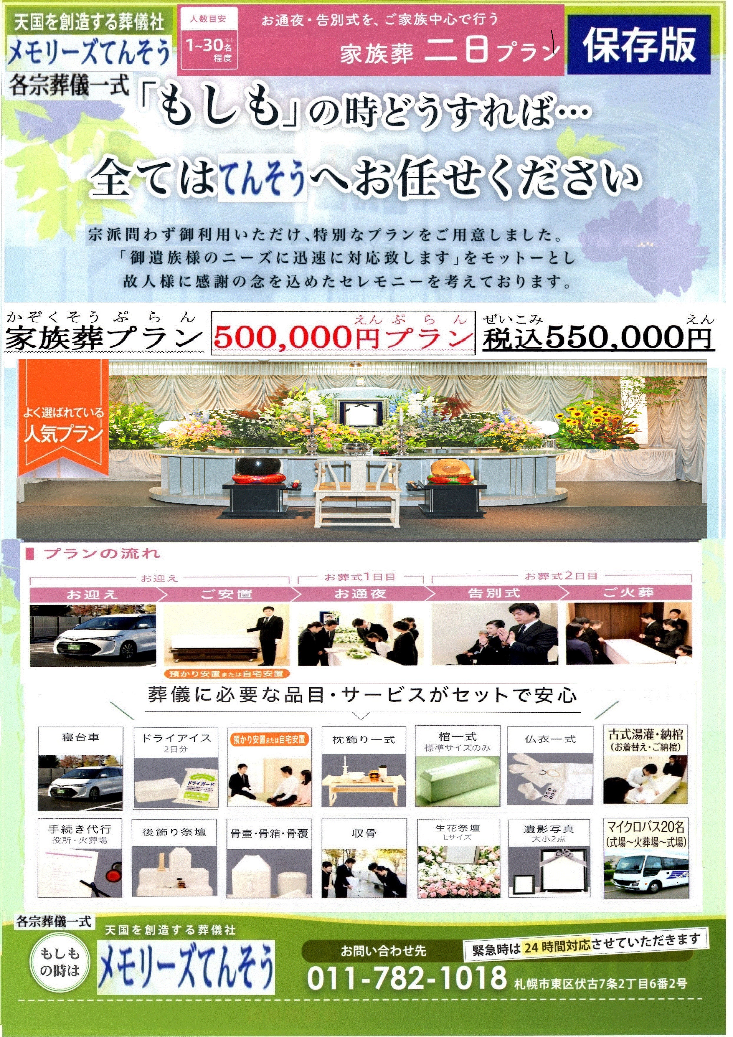 家族葬のメモリーズてんそうの札幌市で家族葬をご検討なら、安心価格で真心を込めてお手伝いする家族葬のメモリーズてんそうにおまかせください。の写真