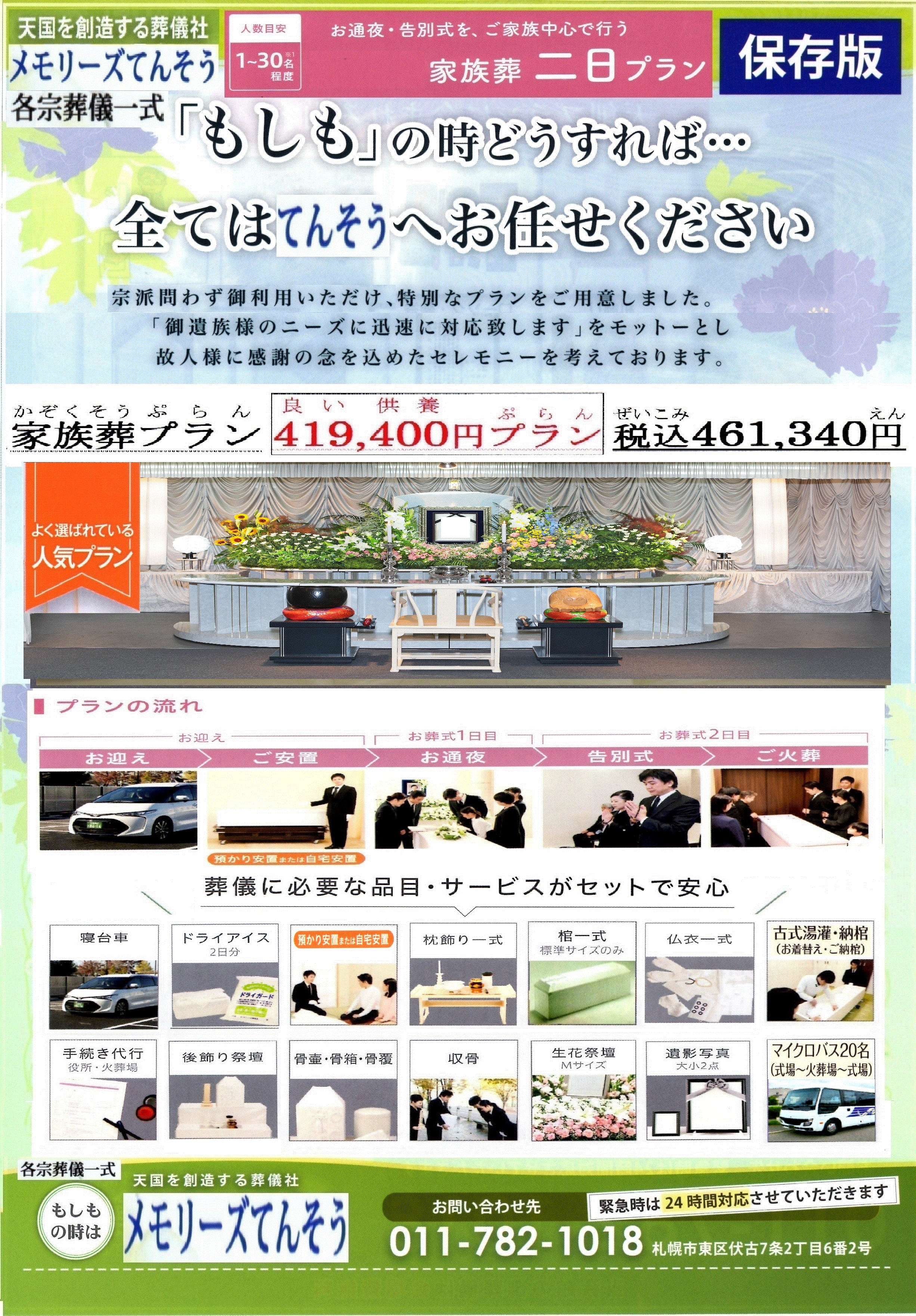 家族葬のメモリーズてんそうの札幌市で家族葬をご検討なら、安心価格で真心を込めてお手伝いする家族葬のメモリーズてんそうにおまかせください。の写真