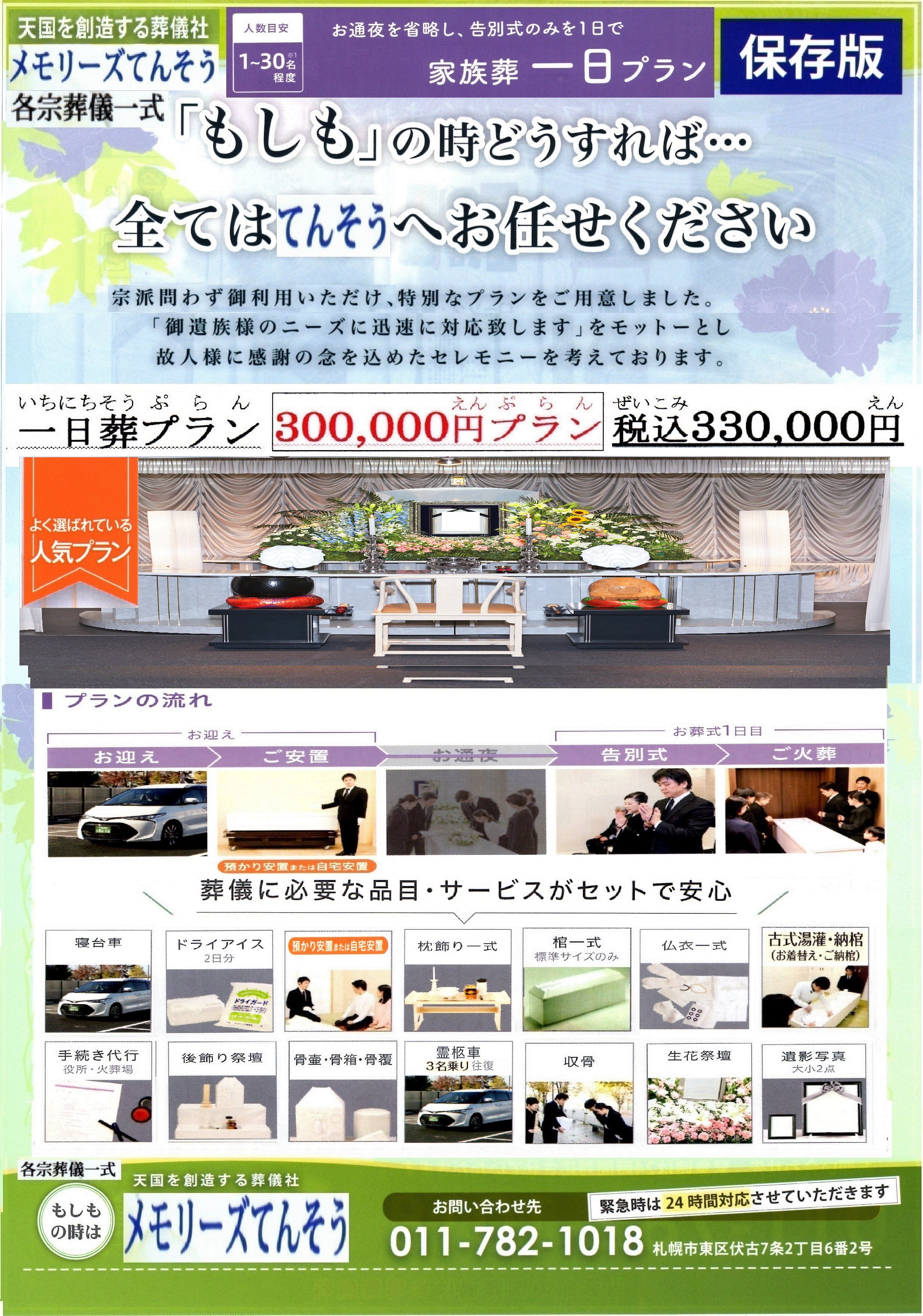 家族葬のメモリーズてんそうの札幌市で一日葬をご検討なら、安心価格で真心を込めてお手伝いする家族葬のメモリーズてんそうにおまかせください。の写真