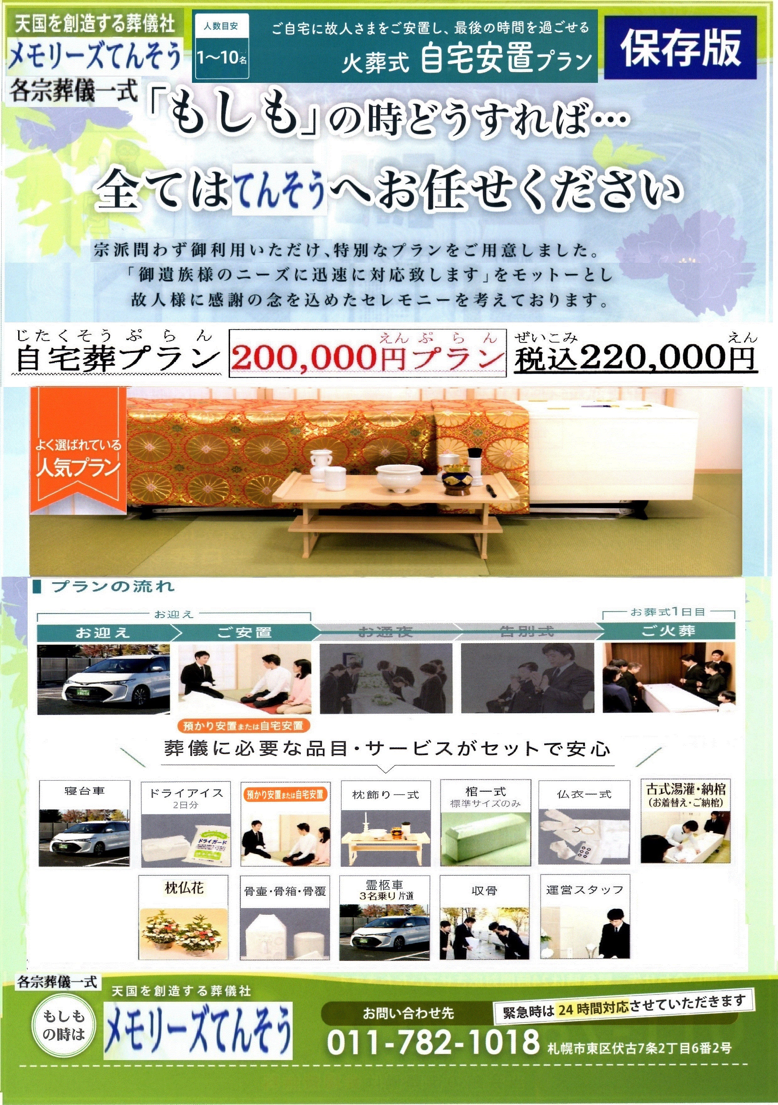 家族葬のメモリーズてんそうの札幌市で自宅葬をご検討なら、安心価格で真心を込めてお手伝いする家族葬のメモリーズてんそうにおまかせください。の写真