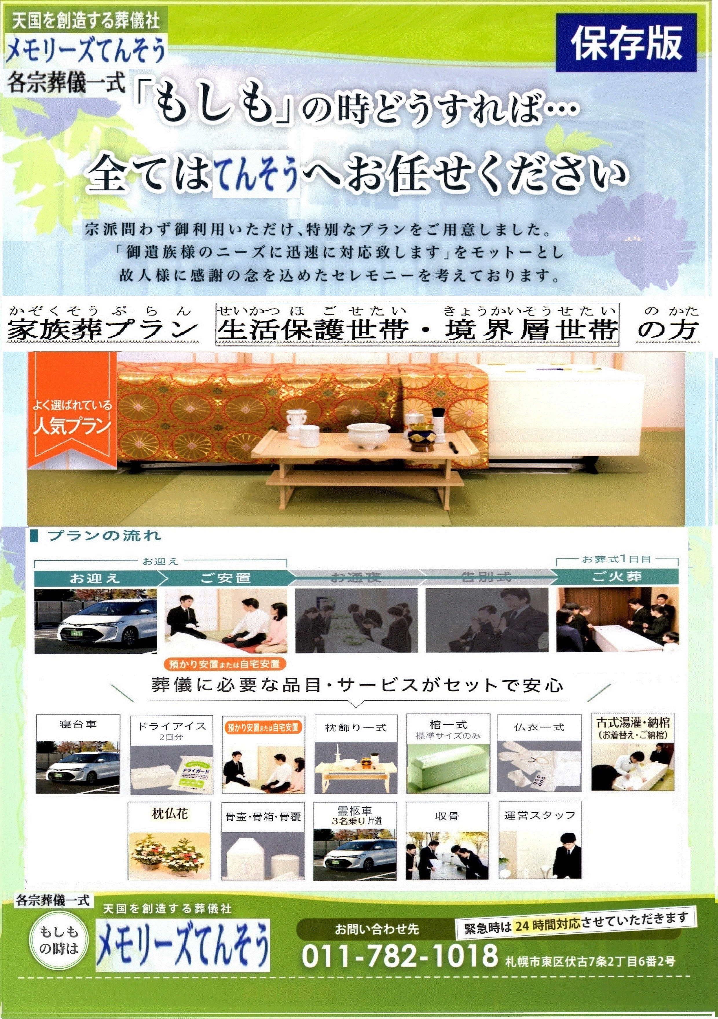 家族葬のメモリーズてんそうの札幌市で生活保護葬・福祉葬をご検討なら、安心価格で真心を込めてお手伝いする家族葬のメモリーズてんそうにおまかせください。の写真