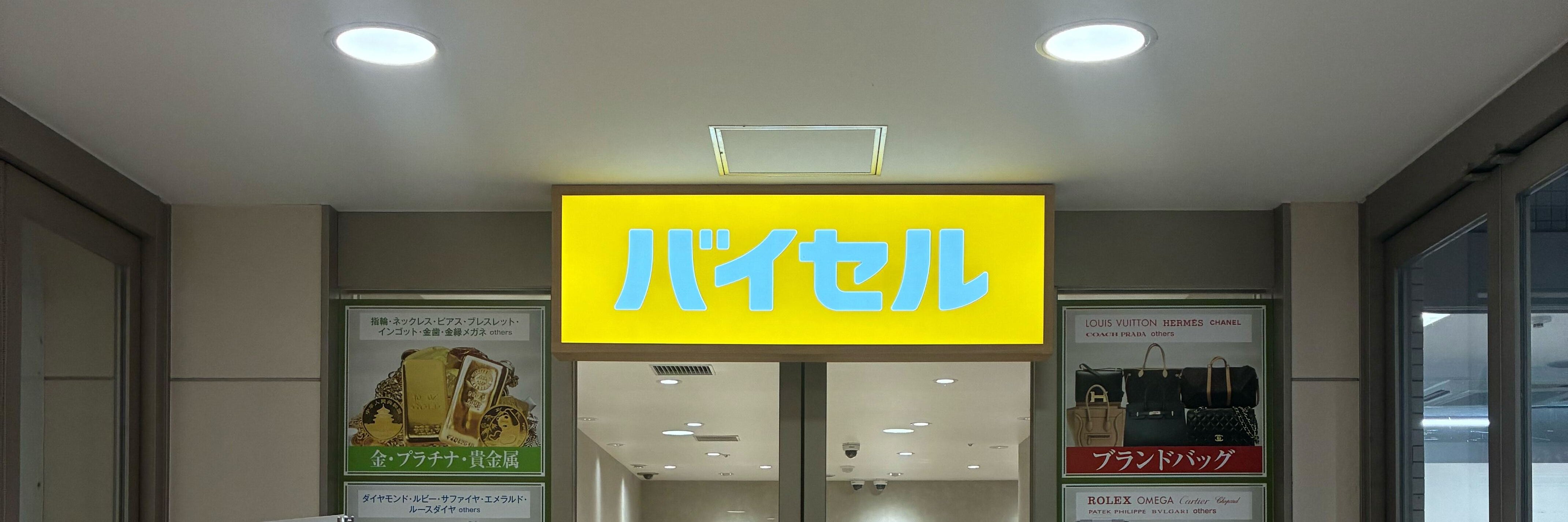 バイセル イオンタウン有松店