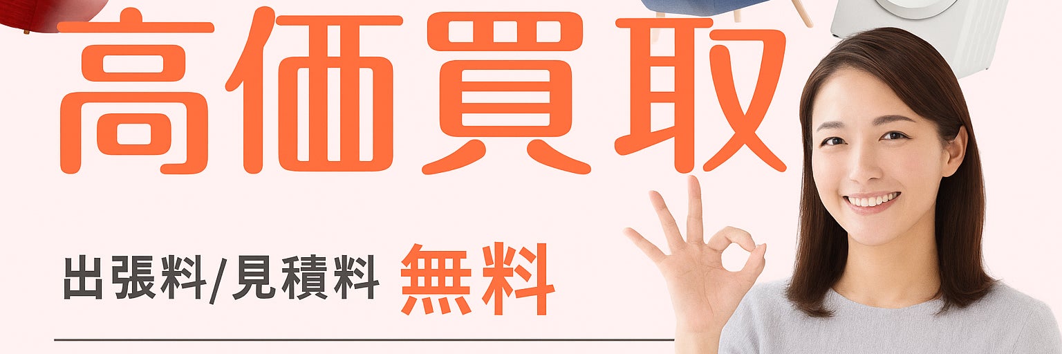 【認定資格業者/不用品の出張買取＆回収サービス】エコパートナーズ 横浜西区出張買取店