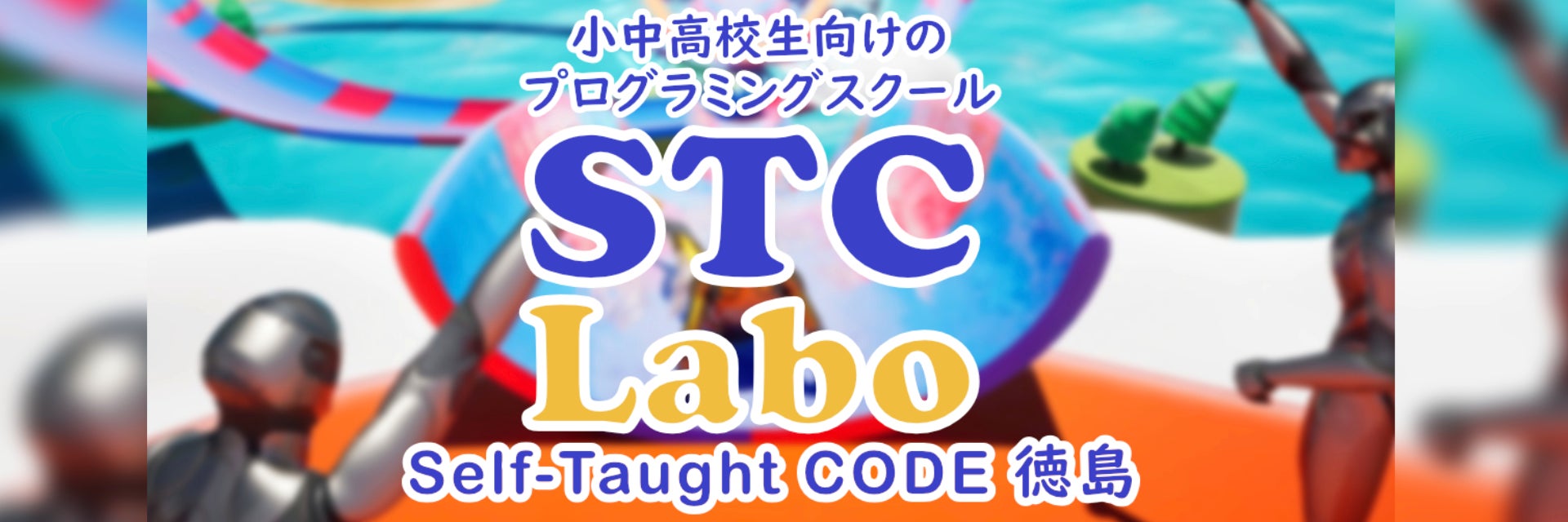 Self-Taught CODE Labo 徳島