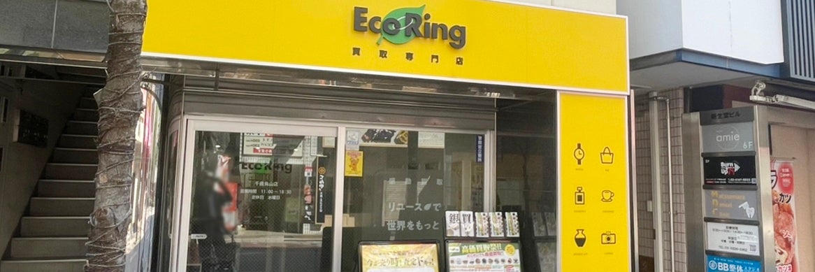 買取専門店 エコリング 千歳烏山店