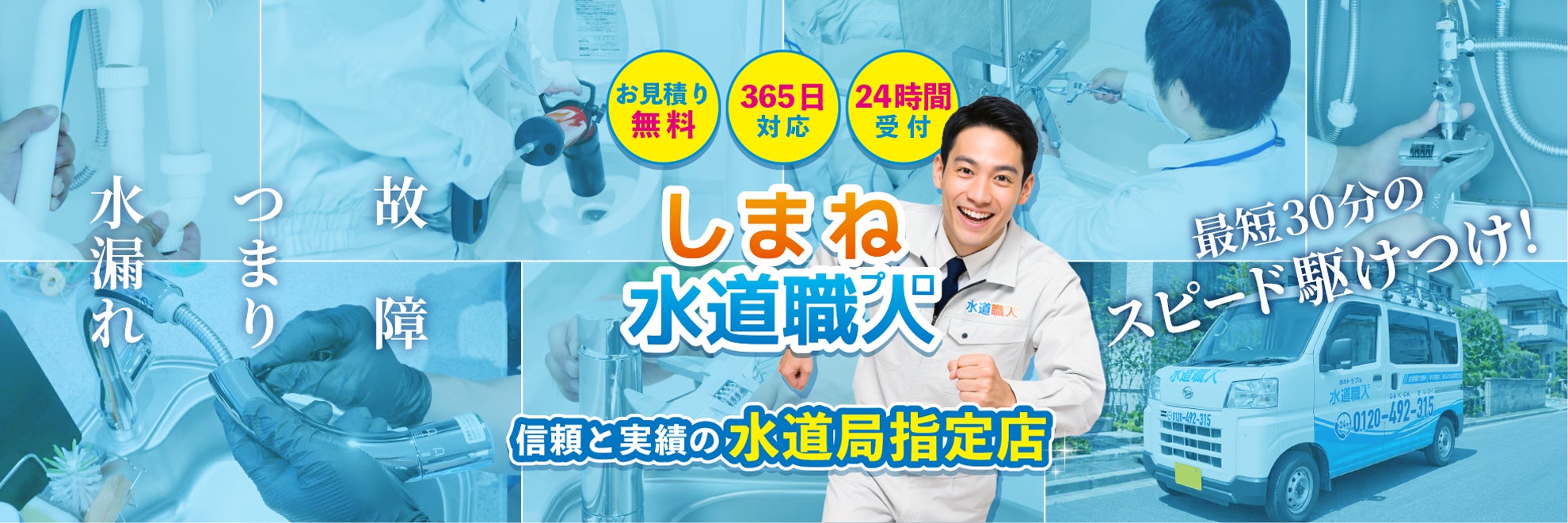 しまね水道職人