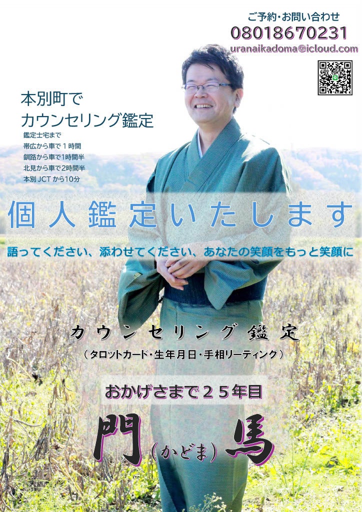 本別町でカウンセリング鑑定の写真