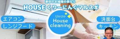 HOUSEくりーにんぐ　マルスギ