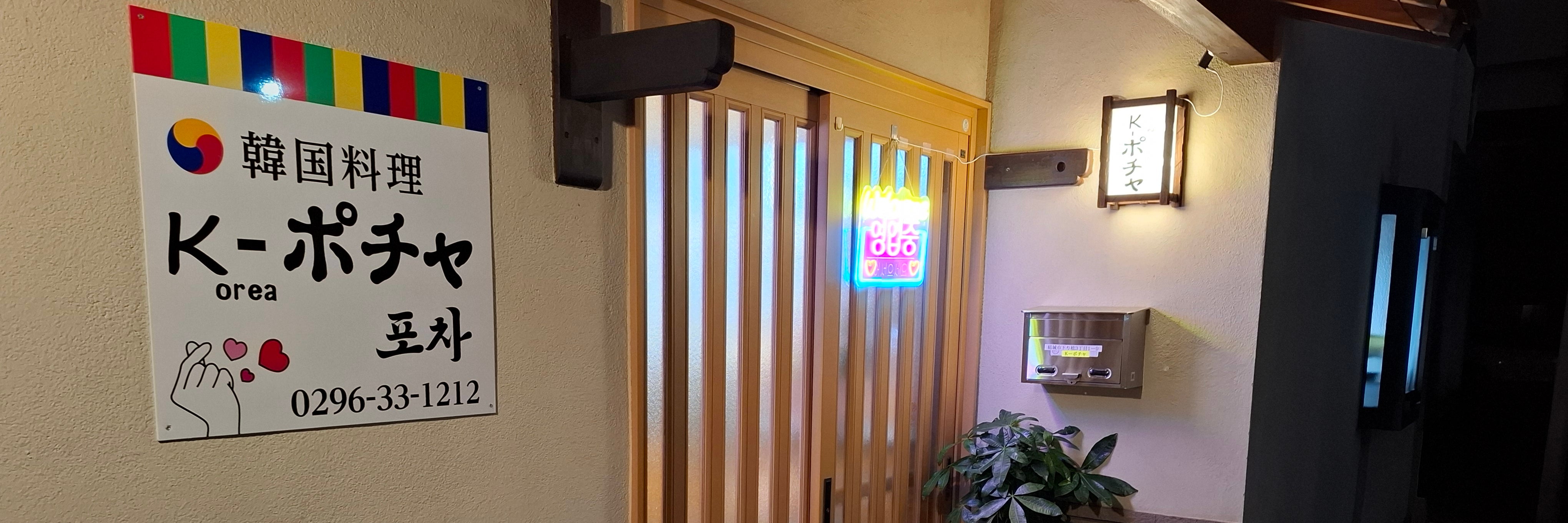 K-ポチャ