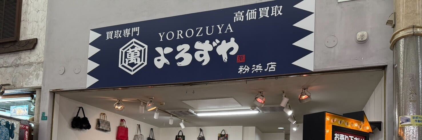 買取専門店よろずや　粉浜店