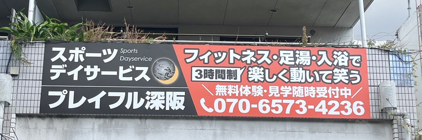 スポーツデイサービスプレイフル深阪