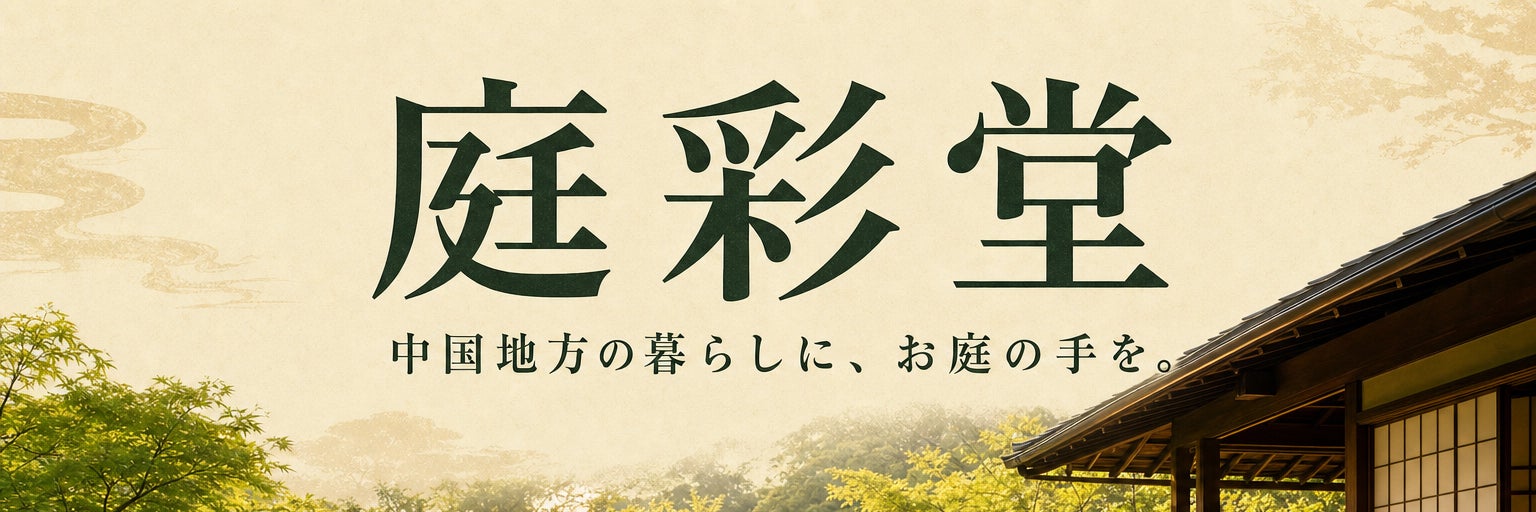 庭彩堂